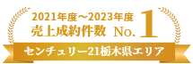 2021年度センチュリー21栃木県エリア売上成約件数