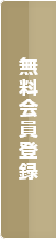 無料会員登録